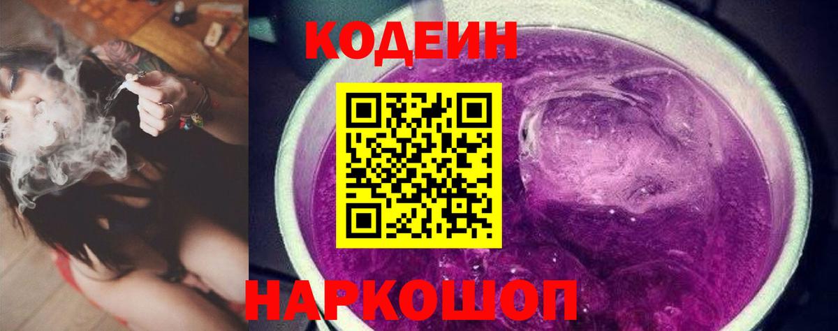 Codein напиток Lean (лин)  Вход с VPN  Codein Purple Drank  Партизанск 
